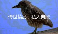 传世精品
，私人典藏