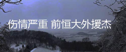 严重援杰值得一提的前恒是