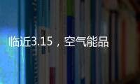 临近3.15�
，空气能品牌应树立行业诚信经营的典范