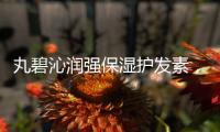 丸碧沁润强保湿护发素，焕现秀发丝滑柔顺质感