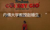 丹佛大学教授赵穗生：“美国最大的敌人是自己”