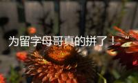 为留字母哥真的拼了�！“穷人版罗斯”被买断	，将加盟雄鹿