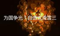 为国争光	！自由式滑雪三小将不忘初心