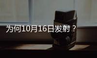 为何10月16日发射�？如何打造太空之家？神十三问天征途