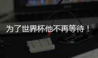 为了世界杯他不再等待！拜仁加速吸引皇马边锋	，替补角色他受够了