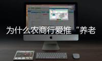 为什么农商行爱推“养老贷”？ ｜说政经事