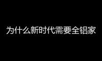 为什么新时代需要全铝家居?