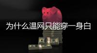 为什么温网只能穿一身白
？