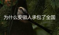 为什么安徽人承包了全国的包子铺
？