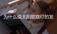为什么说太阳能路灯的发展前景十分良好？