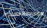 为什么越来越多的车企爱去赛道
？