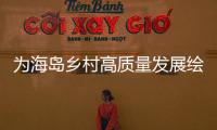 为海岛乡村高质量发展绘制“施工图”
�，万山区出台行动方案