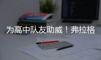 为高中队友助威！弗拉格观战老鹰夏联首秀