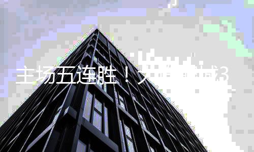 大连鲲城客场2：1获胜