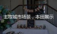 主攻城市场景	，本田展示 Super EV 概念小型掀背车