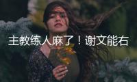 主教练人麻了
！谢文能右路无压力传中，皮球直接飞出底线