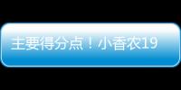 主要得分点！小香农19中8拿到全场最高24分 另有7板3助&0失误