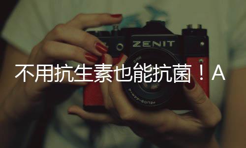抗生刊基于这个发现