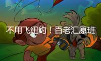 不用飞纽约！百老汇原班人马空降珠海，快来听音乐会