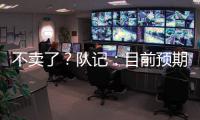 不卖了
？队记	：目前预期是维金斯将在热火开启下季 球队想看效果
