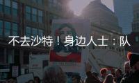 不去沙特！身边人士
：队报什么时候能准确报道梅西的新闻？