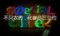不只农药，化学品三公约大会热议旧衣废电池