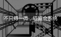 不只得一微，证监会系统离职人员为何扎堆IPO？