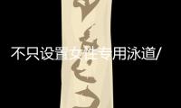 不只设置女性专用泳道/车厢/车位，更重要的是提供更友好的生活空间