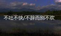 不吐不快/不辞而别不欢而散 “搭子”善变脆弱