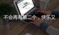 不会再有第二个，快乐又伟大的托马斯