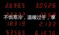 不惧寒冷
，温暖过冬，享受裕安门窗的温馨时光