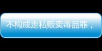 不构成走私贩卖毒品罪�，“代购氯巴占”案一审宣判 