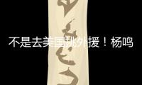 不是去美国挑外援
！杨鸣和小刘总收到领馆邀请 辽篮未来会更便利