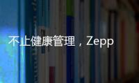 不止健康管理，Zepp 品牌时尚智能手表诠释个性美学风格