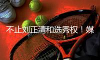 不止刘正清和选秀权！媒体人�：江苏从上海获得一笔千万级的现金