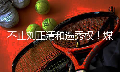 不止2021年CBA选秀大会