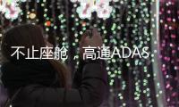 不止座舱
，高通ADAS白皮书分享4.82亿公里测试背后的产品