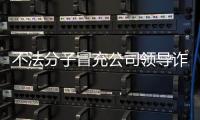 不法分子冒充公司领导诈骗 中国兵器工业集团�
：已报案