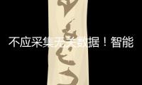 不应采集无关数据！智能家电语音交互技术新国标发布