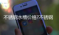 不锈钢水槽价格?不锈钢水槽多少钱?