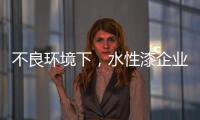 不良环境下，水性漆企业要改变生存模式