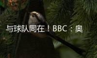 与球队同在
！BBC
：奥纳纳将缺席季前赛 但会随队赴美＆着重康复