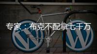 专家：布克不配拿七千万年薪 他当不了核心更像是球队的补充