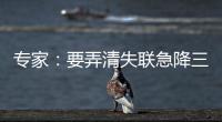 专家：要弄清失联急降三分钟情况