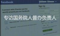 专访国务院人普办负责人：中国跌入“低生育率陷阱”了吗	？