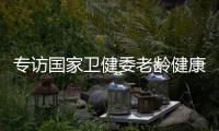 专访国家卫健委老龄健康司司长王海东：“走中国特色积极应对人口老龄化之路”