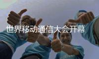 世界移动通信大会开幕 中国企业引领“5G