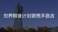 世界粮食计划署携手嘉吉提高农民生计和风险管理技能