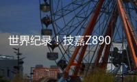 世界纪录�！技嘉Z890主板以12762MHz登顶内存超频之巅