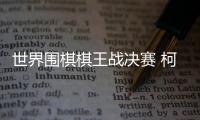 世界围棋棋王战决赛 柯洁首局击败卞相壹